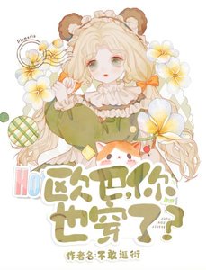 歐巴,你也穿了?