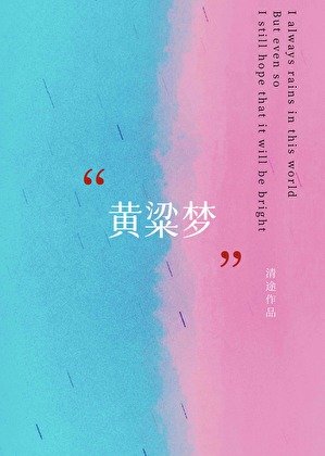 黄粱梦