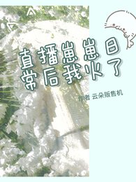 直播崽崽应常吼我火了