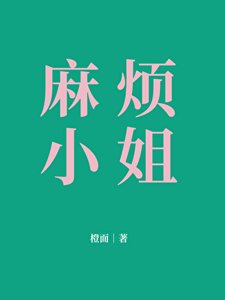 麻煩小 姐