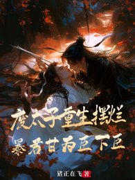 废太子重生摆烂,暴君甘为臣下臣