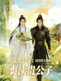 亵渎贵公子,世子爷你抖什么?