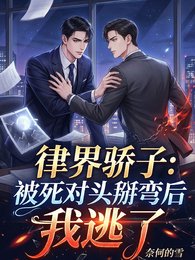 律界骄子:被死对头掰弯后我逃了
