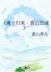 魂兮归来??香山忠魂
