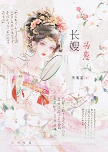 長嫂為患