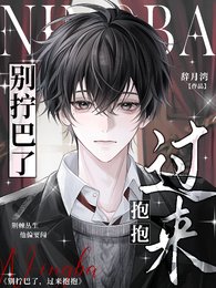 別擰巴了,過來抱抱