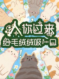 《人,你过来给毛绒绒吸一口!》