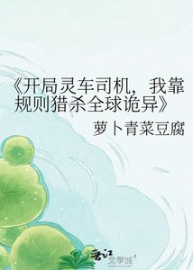 開局靈車司機,我靠規則獵殺全球詭異