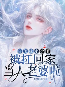 自闭症小少爷被扛回家当人老婆啦
