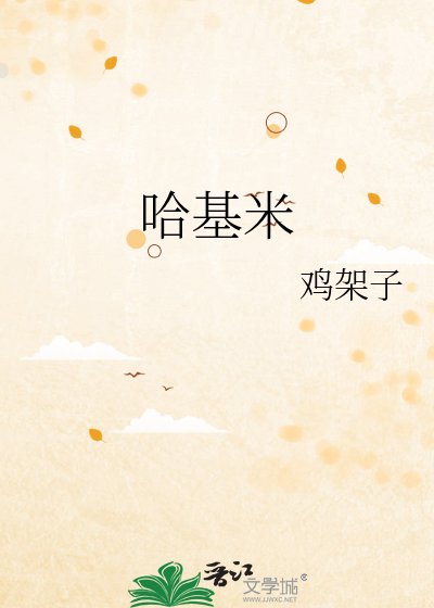 哈基米