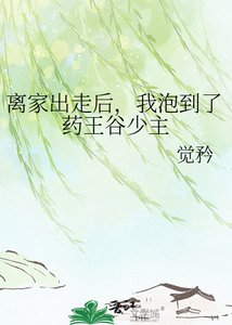 离家出走后,我泡到了药王谷少主
