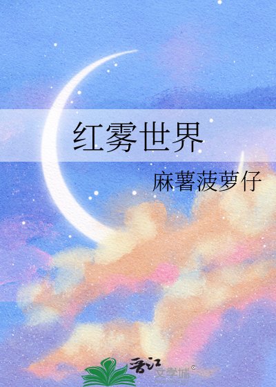 紅霧世界