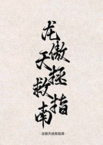 穿书!龙傲天拯救指南!