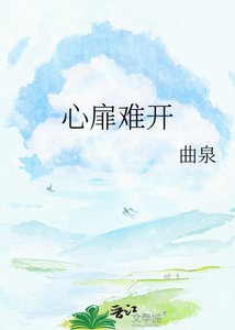 心扉难开