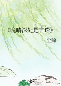 晚晴深處是言琛