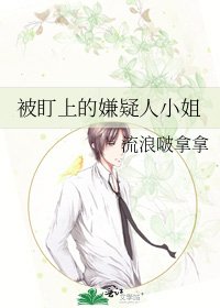 被盯上的嫌疑人小姐