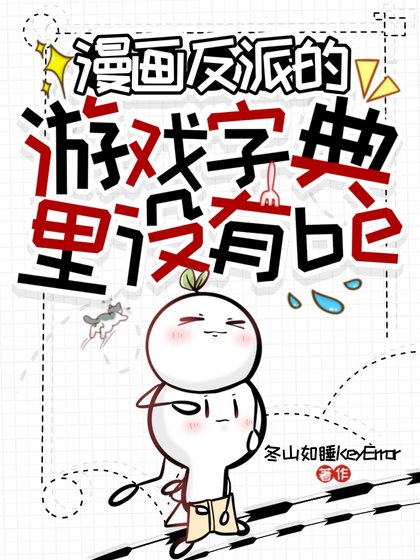 漫畫反派的遊戲字典裡沒有be