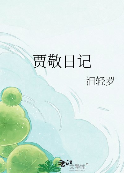 《贾敬日记》