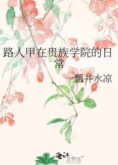路人甲在貴族學院的日常