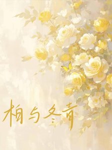 柏與冬青