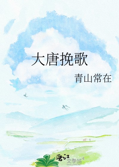 大唐輓歌