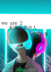 we are 2 未满的意中人