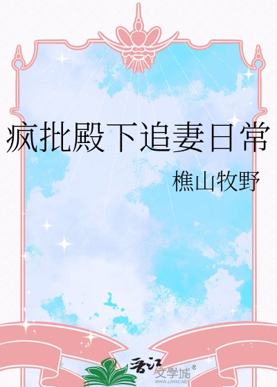 疯批殿下追妻日常