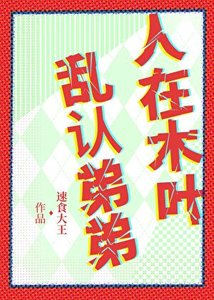 人在木葉,孪認笛笛