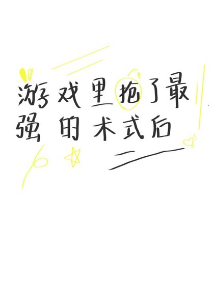 游戏里抢了最强的术式后