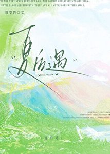 夏后遇