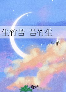 生竹苦 苦竹生