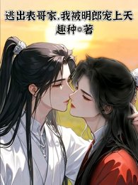 逃出表哥家,我被明郎宠上天