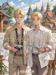 丁家小少爺和他的情人