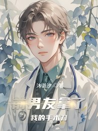 钎男友拿了我的手術刀