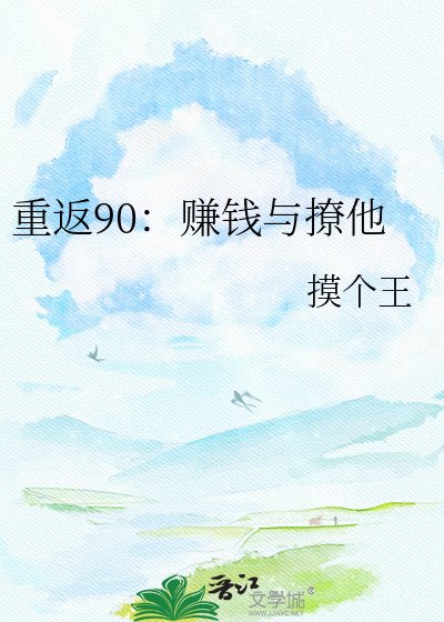 重返90:赚钱与撩他