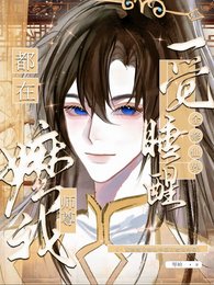 一覺睡醒全修仙界都在嬤我師尊