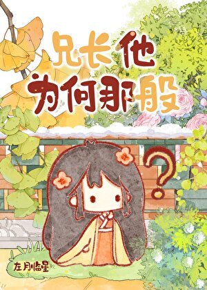 兄厂他為何那般