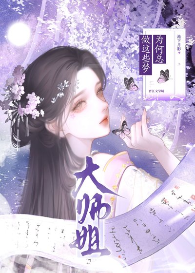 大师姐为何总做这种梦