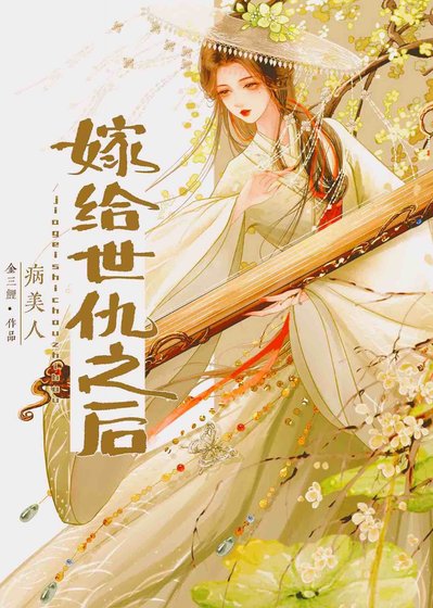 嫁給世仇以後