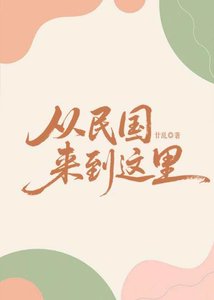 从民国来到这里