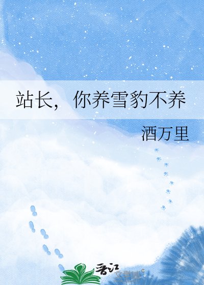 站长,你养雪豹不养