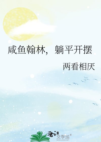 鹹魚翰林,躺平開擺