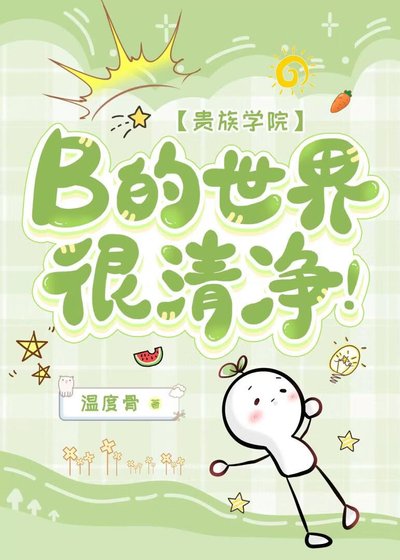 B的世界很清净!