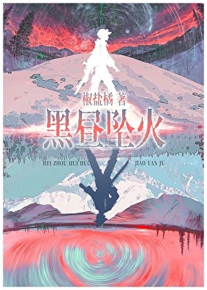 黑晝墜火/賽博宿敵怎麼是我同事扮
