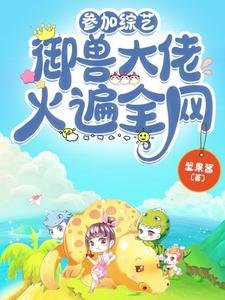 参加综艺,御兽大佬火遍全网