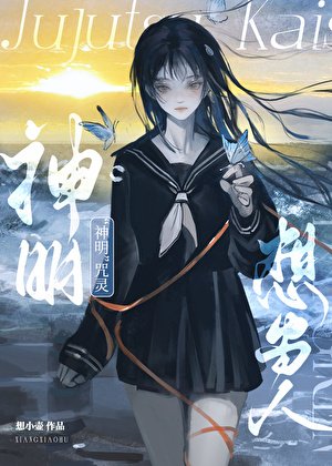 (咒回同人)“神明”咒靈想當人