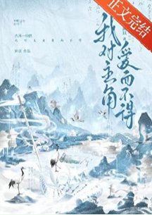 我對主角皑而不得