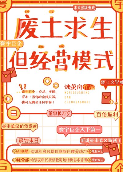 废土求生,但经营模式