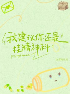 我建議你還是掛精神科