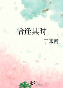 恰逢其時